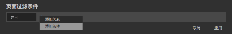 filter_condition_panel_add_menu